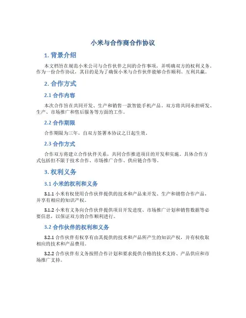 小米与合作商合作协议
