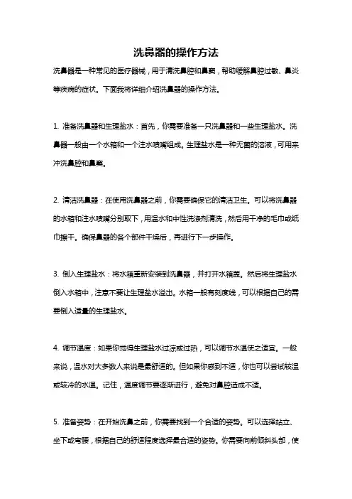 洗鼻器的操作方法