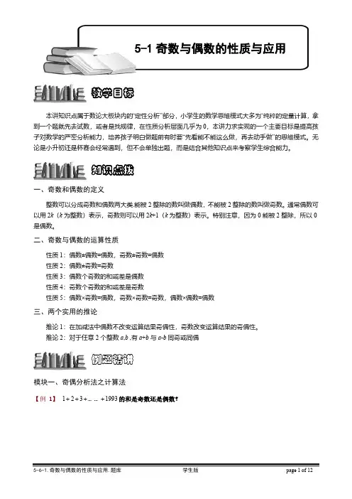 小学奥数—奇数与偶数的性质与应用