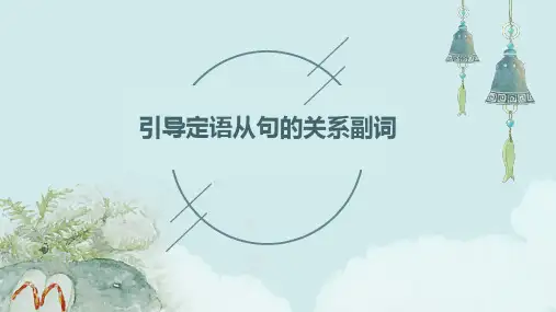 引导定语从句的关系副词