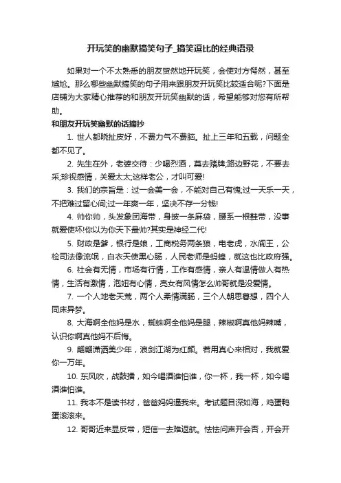 开玩笑的幽默搞笑句子_搞笑逗比的经典语录