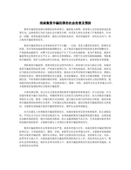 浅谈集资诈骗犯罪的社会危害及预防