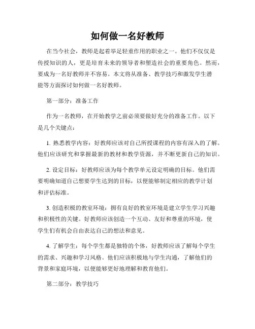 如何做一名好教师