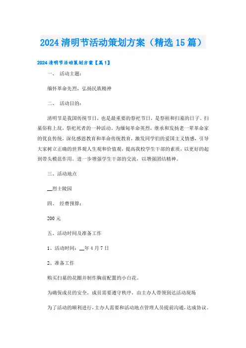 2024清明节活动策划方案(精选15篇)