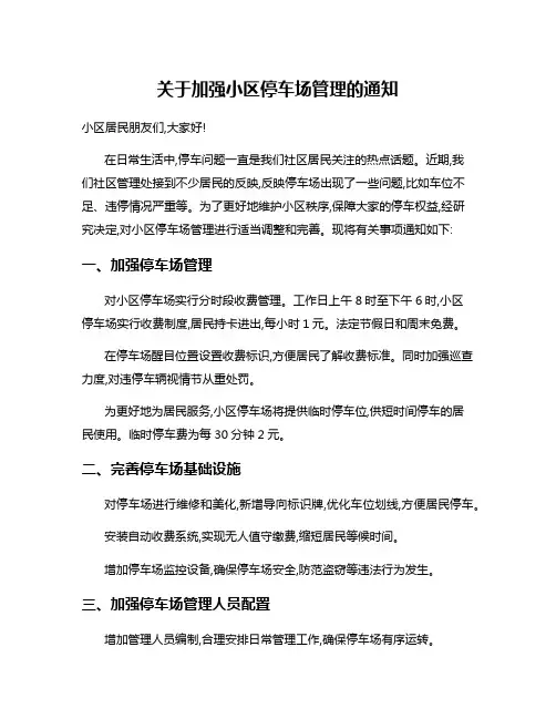 关于加强小区停车场管理的通知