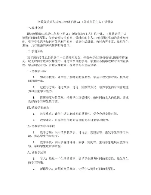 浙教版道德与法治三年级下册2.1《做时间的主人》说课稿