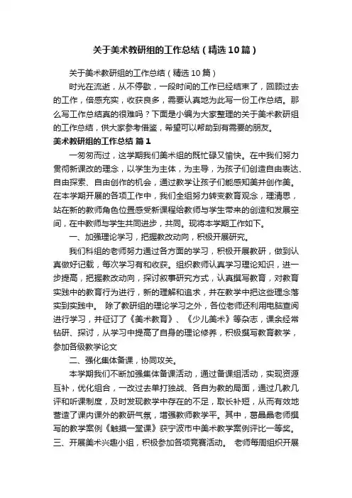关于美术教研组的工作总结（精选10篇）