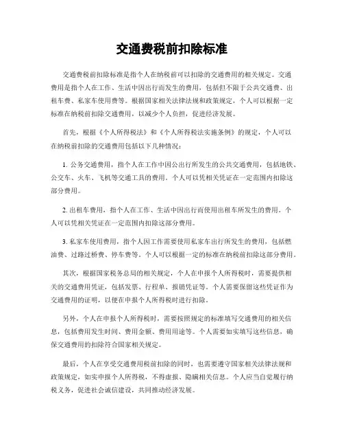 交通费税前扣除标准
