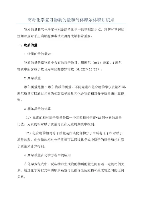 高考化学复习物质的量和气体摩尔体积知识点