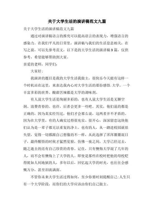 关于大学生活的演讲稿范文九篇