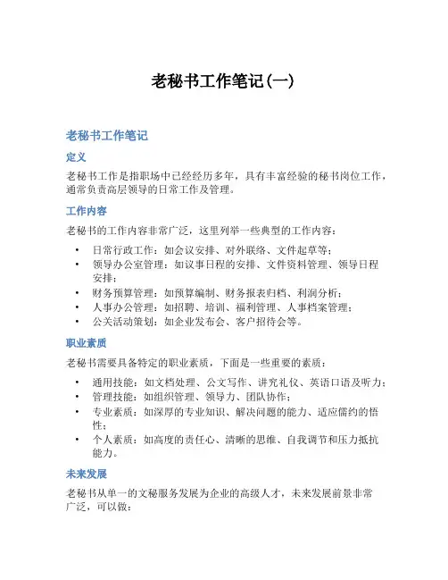 老秘书工作笔记(一)