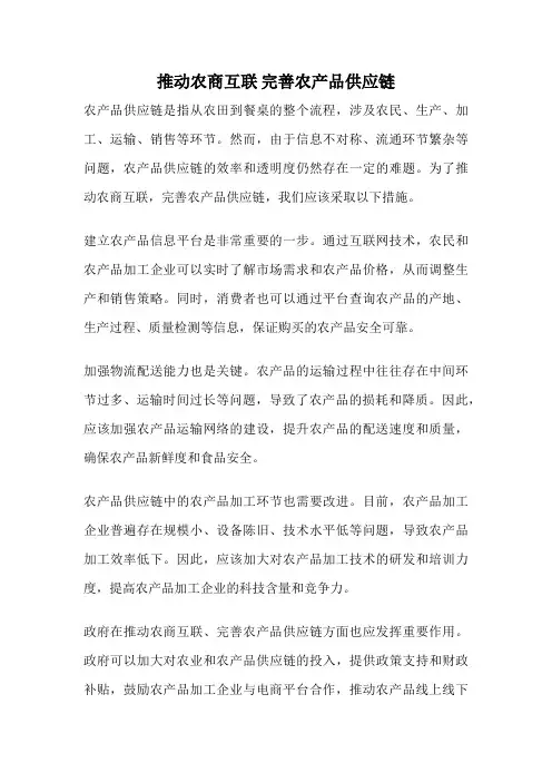 推动农商互联 完善农产品供应链