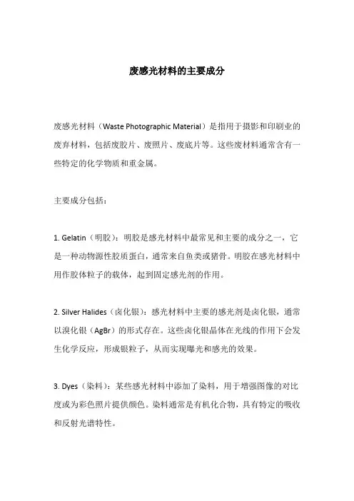 废感光材料的主要成分