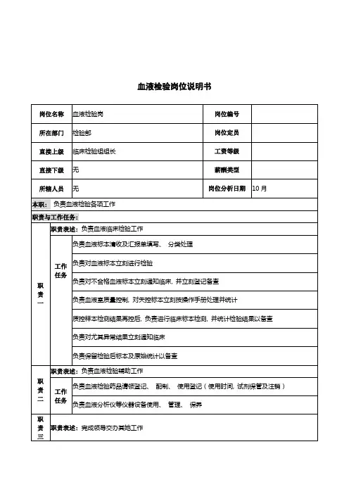 湖北新华医院检验部血液检验岗位说明书