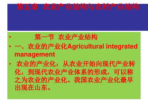 第四章  农业产业结构与农村产业结构
