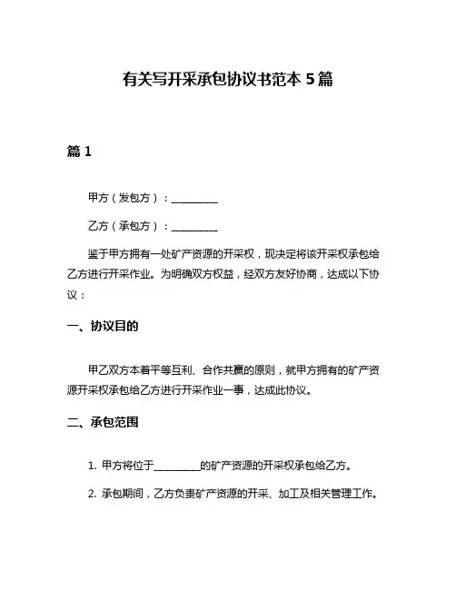有关写开采承包协议书范本5篇
