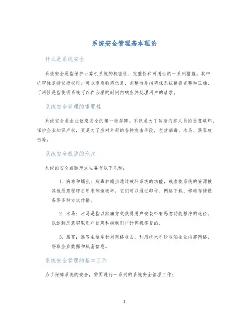 系统安全管理基本理论