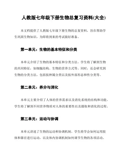 人教版七年级下册生物总复习资料(大全)