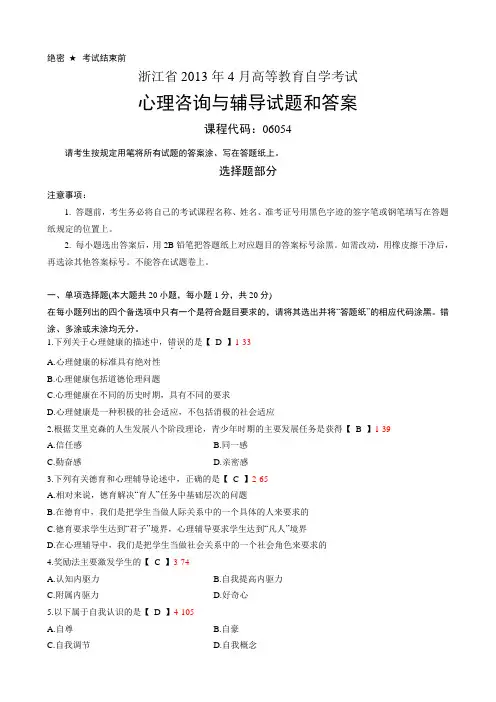 浙江省2013年4月自学考试《心理咨询与辅导》试题和答案06054