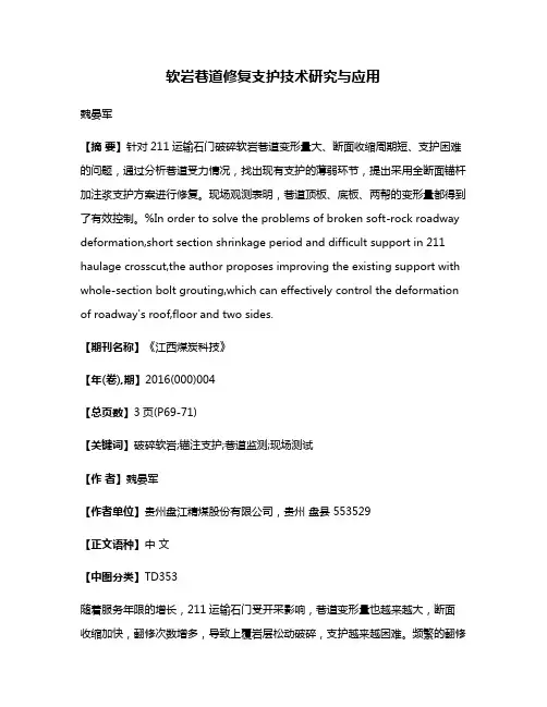 软岩巷道修复支护技术研究与应用