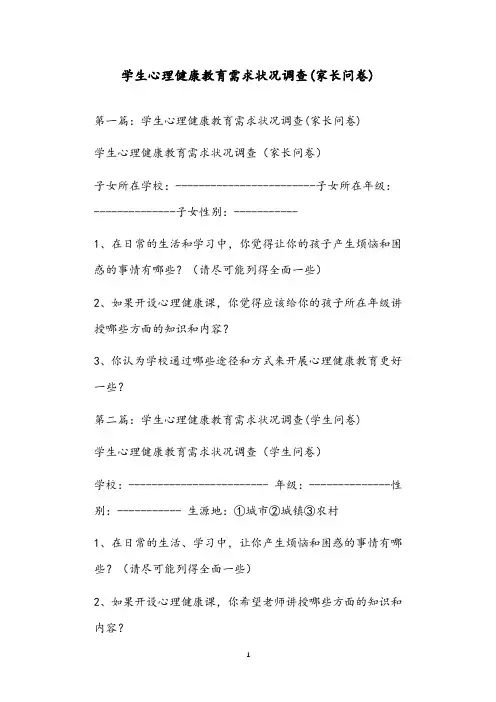 学生心理健康教育需求状况调查(家长问卷)