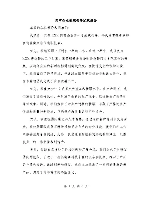 国有企业副职领导述职报告（二篇）