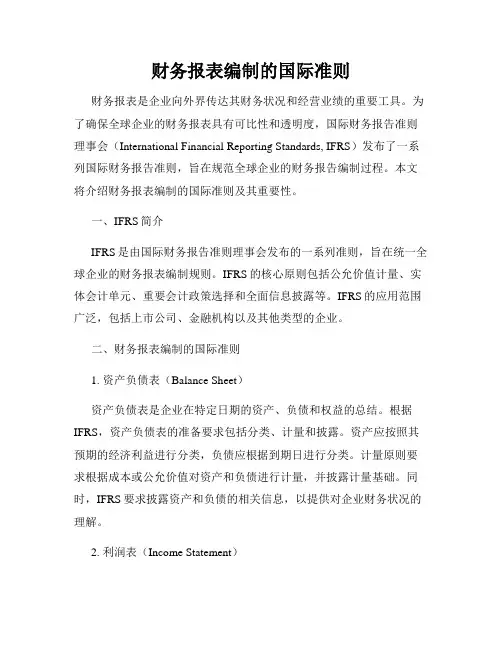 财务报表编制的国际准则