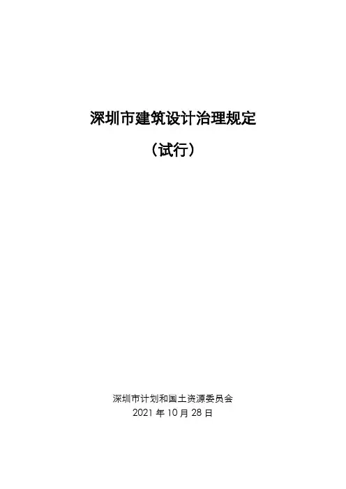 深圳市建筑设计治理规定