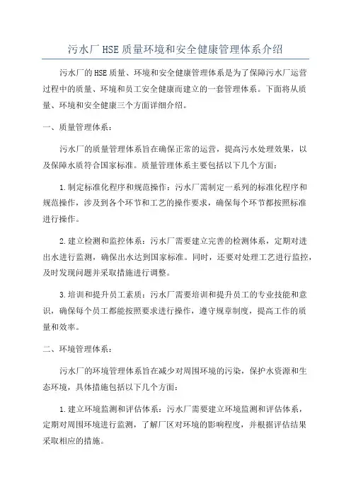 污水厂HSE质量环境和安全健康管理体系介绍