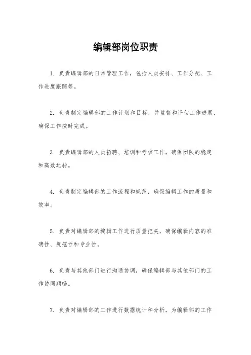 编辑部岗位职责