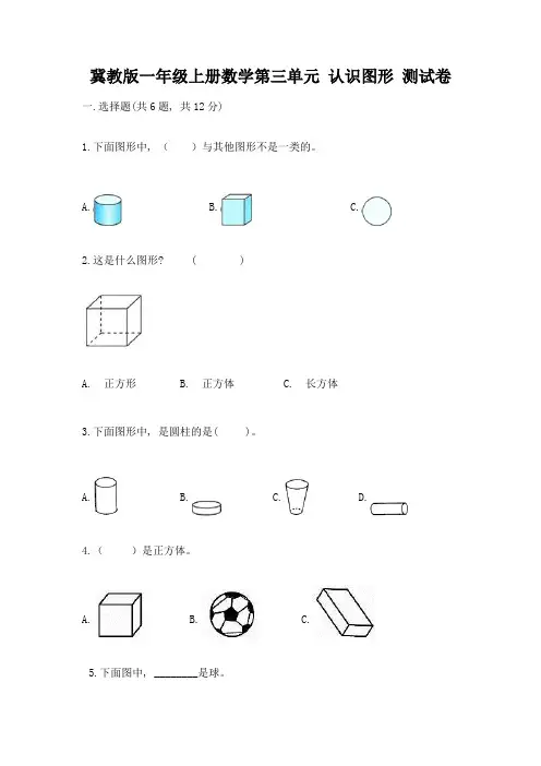 冀教版一年级上册数学第三单元-认识图形-测试卷(名校卷)