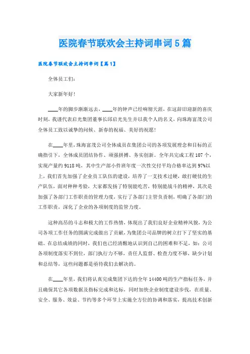 医院春节联欢会主持词串词5篇
