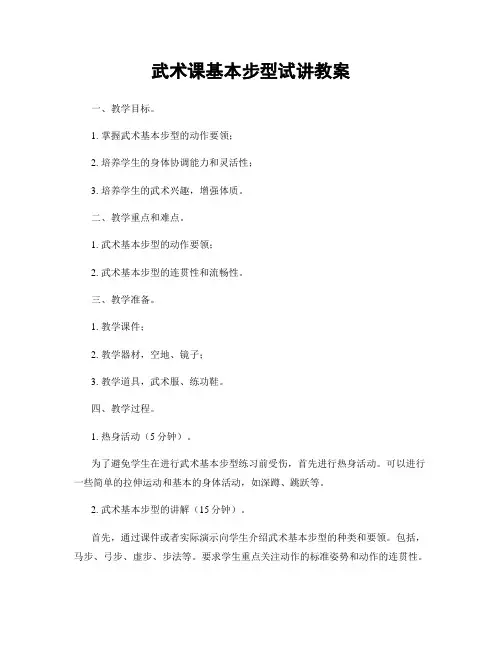 武术课基本步型试讲教案