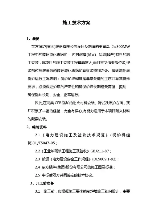 1025tCFB施工方案东锅-