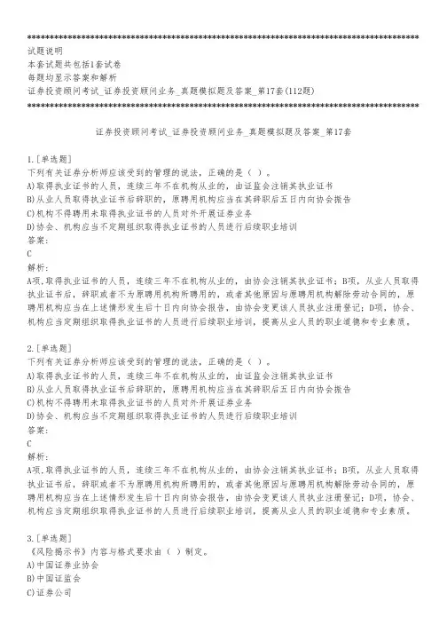 证券投资顾问考试_证券投资顾问业务_真题模拟题及答案_第17套_背题模式
