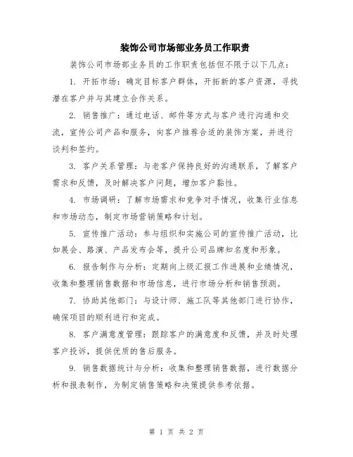 装饰公司市场部业务员工作职责