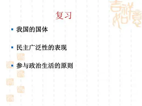民主选举：投出理性一票优秀PPT课件1 人教课标版