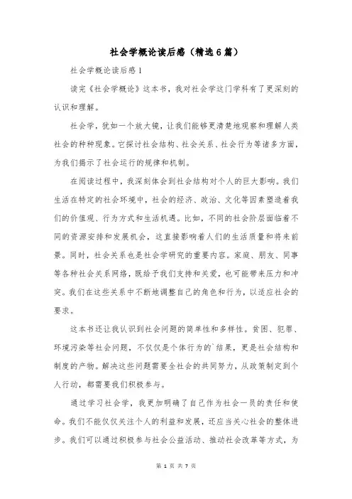 社会学概论读后感(精选6篇)
