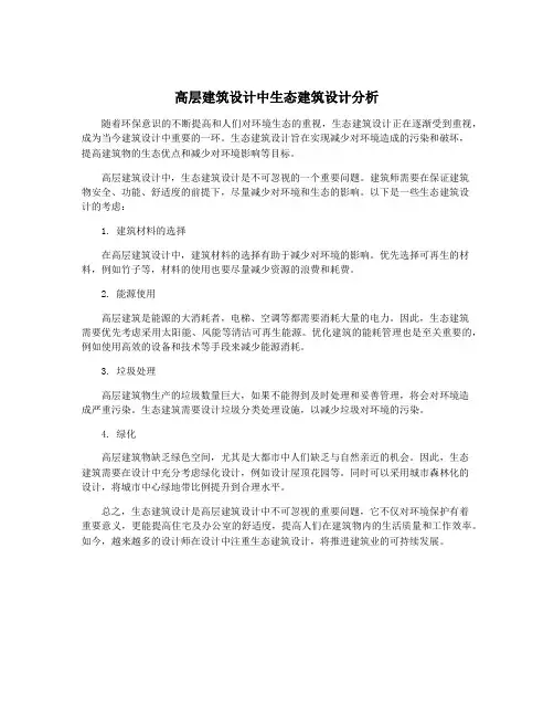 高层建筑设计中生态建筑设计分析