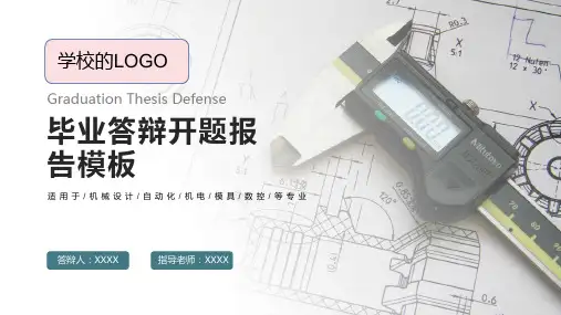 毕业论文答辩模板-开题答辩模板-模板5