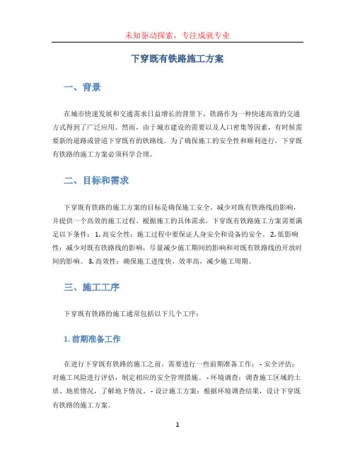 下穿既有铁路施工方案 (2)