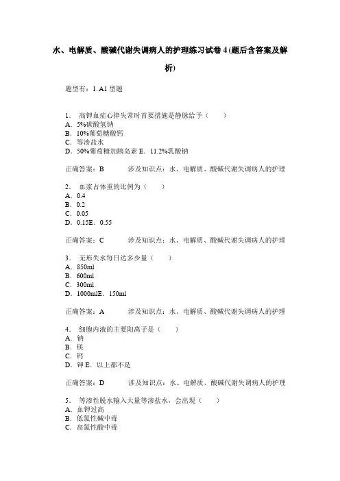 水、电解质、酸碱代谢失调病人的护理练习试卷4(题后含答案及解析)