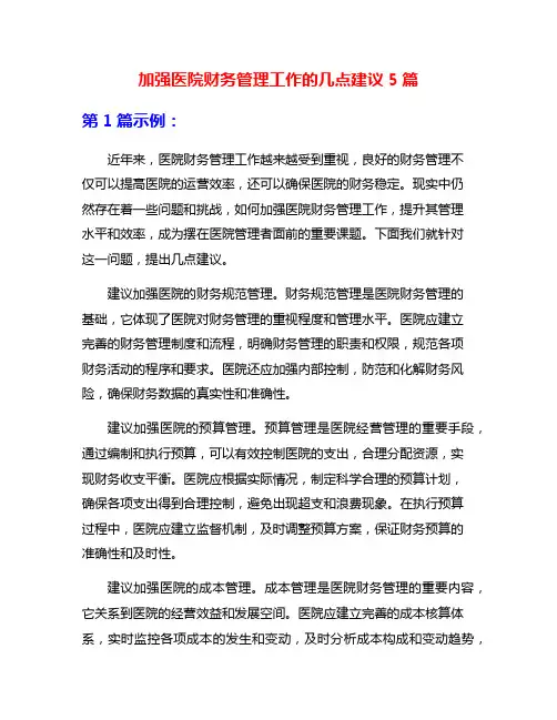 加强医院财务管理工作的几点建议5篇