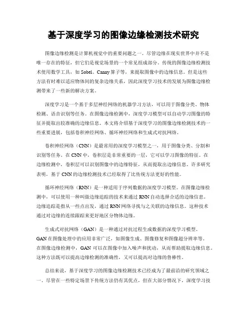 基于深度学习的图像边缘检测技术研究