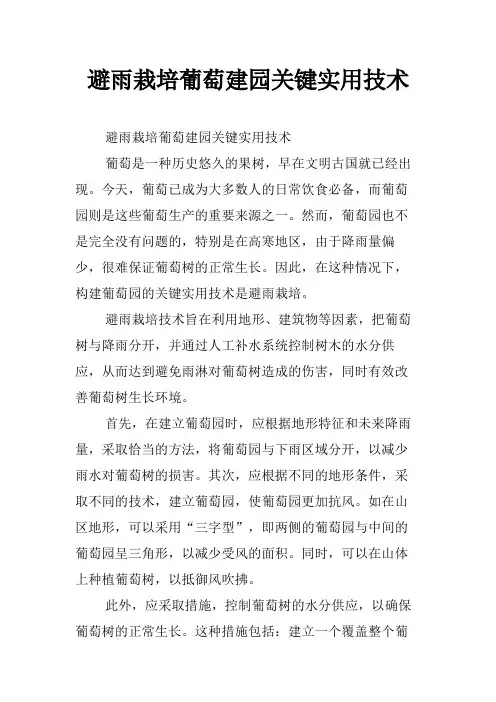 避雨栽培葡萄建园关键实用技术