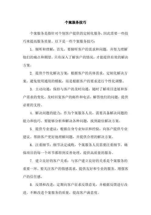 个案服务技巧