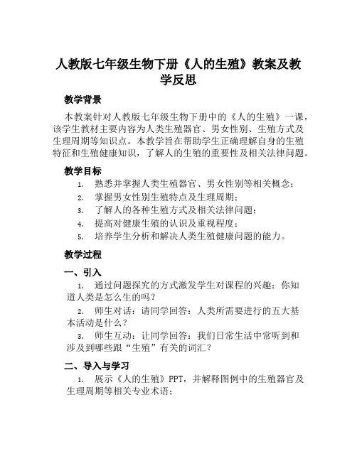 人教版七年级生物下册《人的生殖》教案及教学反思