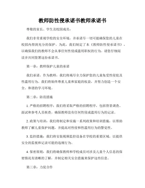 教师防性侵承诺书教师承诺书