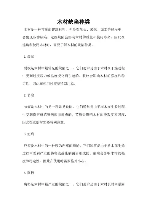 木材缺陷种类