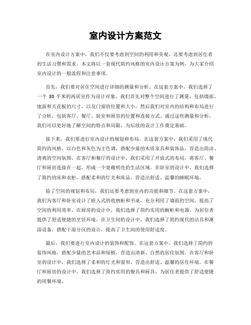 室内设计方案范文